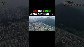 강남에서 재개발로 볼만한 지역 2곳!!
