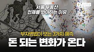 부자병법의 3가지 예측! '서울 부동산' 돈 되는 변화가 온다. (서울 중심지 체계 재편)