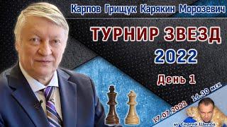 Карпов, Грищук, Карякин, Морозевич!  Турнир звезд 2022, день 1  Сергей Шипов  Шахматы