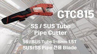 충전식 서스파이프 절단기 Stainless Steel Tube pipe cutter Cordless SS Pipe cutter GEARED C12PC Milwaukee