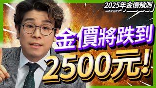 【最新2025年金價預測必看】3000美元大關有望達到？掌握黃金關鍵位！美國減息如何影響金價？下半年金市回顧、經濟因素及技術分析｜2025年黃金買賣懶人包 #黃金價格#金價走勢【金市分析｜中文字幕】