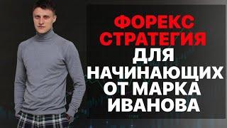 Форекс стратегия для начинающих от Марка Иванова