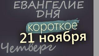 21 ноября, Четверг. Евангелие дня 2024 короткое!