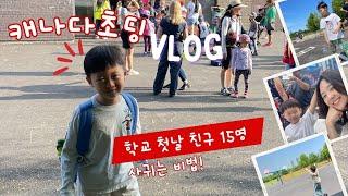 토론토초딩 학교 첫날 친구 15명 만드는 비법!  #꼬니가족 #토론토젤리쌤 #브레이크에듀 #캐나다유학원 #캐나다조기유학 #토론토공립학교