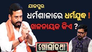 KHOLA KATHA EP 869 AUGUST 29  2024 Exclusive Interview with Dharmasala MLA Himanshu Sekhar Sahoo