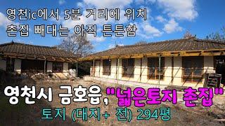 영천시 금호읍, 대지 + 전, 294평인 영천촌집매매.[번호 1024]. #영천주택,#영천촌집,#영천부동산,