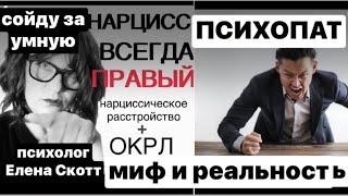 ПСИХОПАТИЯ:МИФ и РЕАЛЬНОСТЬ. Психолог Елена Скотт