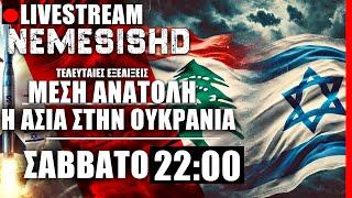 LIVE NEMESIS HD 22:00 - Απόπειρα κατά Νετανιάχου, Λίβανος, Ιράν, Σινουάρ και Κορεάτες στην Ουκρανία