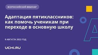 Адаптация пятиклассников: как помочь ученикам при переходе в основную школу