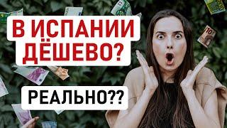 В ИСПАНИИ РЕАЛЬНО ДЁШЕВО? ИЛИ ДОРОГО? МЫ ПОКАЖЕМ, А ВЫ РЕШИТЕ САМИ! Обзор цен в Испании в 2025 году