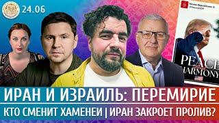 Иран и Израиль: перемирие, Кто сменит Хаменеи, Иран закроет пролив? Подоляк, Преображенский, Мил-Ман