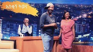 Seifu on EBS : አዝናኝ ትወና በ ቴዎድሮስ | ማክዳ | ሰይፉ