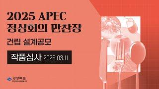 2025 APEC 정상회의 만찬장 건립 설계공모 작품심사