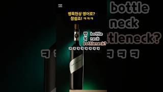 병목현상 영어로? 참 쉽죠! ㅎㅎㅎ#지식 #상식적인 #어휘