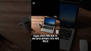 Apple 2023 맥북 프로 14 M2 공식스토어보다 7% 싸게 파는곳