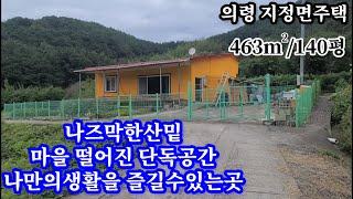 의령촌집463㎡(140평) 마을 적당히 떨어진 나즈막한 산자락아래 주변 간섭없는 독립공간에위치 남향의 앞 탁트여 겨울 해살좋고 주변 풍경을 즐길수있는 위치 도로사정좋아 차량접근성굿