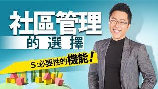 社區管理的選擇　Ｓ：必要性的機能｜#Sway說｜#好房網TV｜20230704  @ohousefun