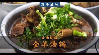 The whole sheep soup pot in Chuxiong, Yunnan #羊汤锅 #云南美食 #local specialties | 美食