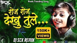 roj roj dekhu tule ahirani dj song | Raja tu tu mana raja re dj song | ahirani dj song |Dj Sck Remix