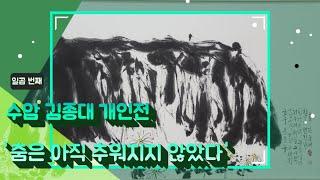 제 7회 수암 김종대 개인전 '춤은 아직 추워지지 않았다' 한국전통문화전당 3층 기획전시실