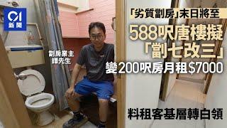 簡樸房未到業主先重裝七改三　料日後200呎租7千：個客未必係基層｜01新聞｜劏房｜基層｜施政報告｜業主