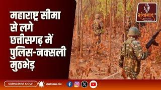 महाराष्ट्र सीमा से लगे छत्तीसगढ़ में पुलिस-नक्सली मुठभेड़| Shankhnaad News #shankhnaadnews #live