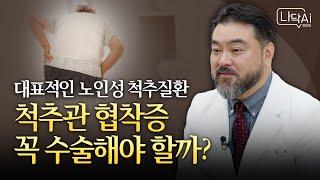 부모님 증상 체크! 일상에서 확인할 수 있는 척추관협착증 의심 증상들!