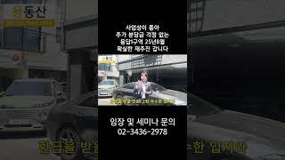 사업성이 좋아 추가 분담금 걱정 없는 용답1구역 25년8월 확실한 재추진 갑니다