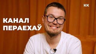 Пераезд на новы канал
