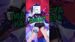 HoYoverse подала в суд на стримера за слив персонажа Honkai: Star Rail