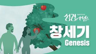 성경에센스 - #창세기 편_[BibleEssence - Genesis]