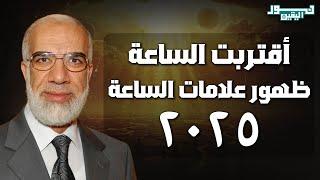 عمرعبدالكافي | نهاية الزمن - بداية من العلامات الصغري إلى أهوال يوم القيامة و ظهورعلامات جديدة 2025
