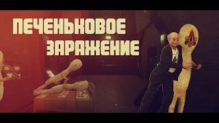 Печеньковое заражение в SCP Secret laboratory !!
