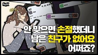 마음에 안 드는 친구 하나둘 '손절'하면 생기는 일  | 인간관계, 심리