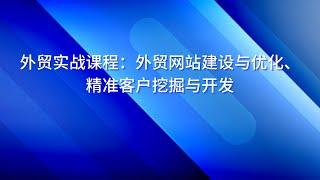 外贸实战课程：网站建设优化与精准客户开发