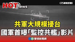 共軍大規模擾台　國軍首曝「監控共艦」影片｜華視新聞 20241213@CtsTw