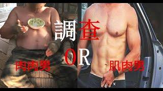 調查現在的女生都愛微胖男OR肌肉男| 我们要红v1Red