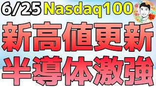 Nasdaq100が新高値更新！AI半導体はやっぱり強い！【6/25 米国株ニュース】