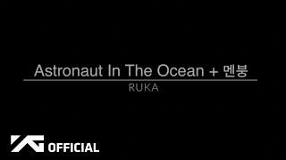 BABYMONSTER - RUKA 'Astronaut In The Ocean + 멘붕' COVER (Clean Ver.)