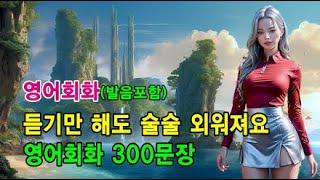 듣기만 해도 술술 외워져요 l 영어회화 300문장 #영어회화 #영어문장 #영어공부 #영어