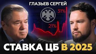 Центробанк УНИЧТОЖИЛ экономику России / Когда упадут цены? Сергей Глазьев про кредиты и недвижимость