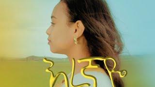 Eden Eshetu "እረኛዬ ሆይ" Eregnaye hoye_ ኤደን እሸቱ (2023)