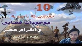 10 تا از حقایقی که راجب به موجودات فضایی و اهرام مصر نمیدانید!