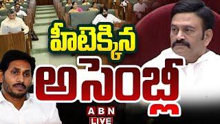 LIVE: హీటెక్కిన అసెంబ్లీ || AP Assembly 2024 || CM Chandrababu || ABN  Telugu