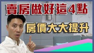 賣房｜做對這4點賣房價格才能賣得更高更快｜賣房注意｜賣房子要注意什麼