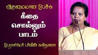 கீதை சொல்லும் பாடம் | Prof. Parveen Sultana Best Motivational Speech Ever | Tamizhi Vision |