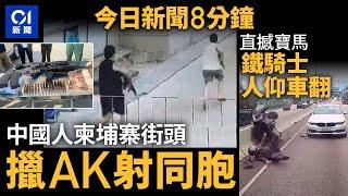 今日新聞｜柬埔寨兩批中國人爆持槍衝突｜寶馬遇意外急停　鐵騎士直撼｜01新聞｜預算案2025｜柬埔寨｜AK47｜721暴動｜澳門｜淘寶｜特朗普｜黃百鳴｜2025年2月27日#hongkongnews