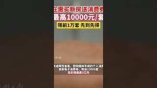 惠州發放購房消費券：2024 年 5-10 月購買新房，前 10000 套發放電子消費券。總價 100 萬元以下的，發放 5000 元電子消費券；100 萬元以上的，發放 10000 元電子消費券