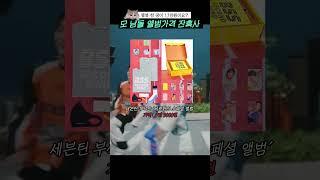 모 남돌 앨범가격 잔혹사 #shorts