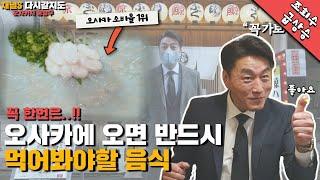 오사카 소비량 1위인 이유가 있다?! 현지인이 추천하는 일본여행오면 반드시 먹어봐야하는 음식!